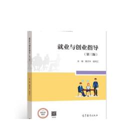 就业与创业指导（第三版） 黄才华 侯同江 高等教育出版社