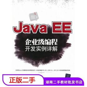 二手书JavaEE企业级编程开发实例详解袁梅宇王海瑞清华大学出版社