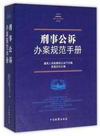 刑事公诉办案规范手册 陈国庆 中国检察 9787510214356