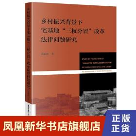 乡村振兴背景下宅基地“三权分置”改革法律问题研究 董新辉著 法学理论法律书籍 法律出版社 正版书籍