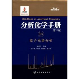 分析化学手册. 3A. 原子光谱分析(第三版) 化学工业 化学工业出版社 正版书籍