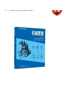 机械原理(第七版) 郑文纬 吴克坚 高等教育出版社
