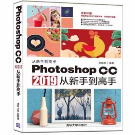 Photoshop CC 2019从新手到高手  安晓燕 从新手到高手 图像处理软件 pho