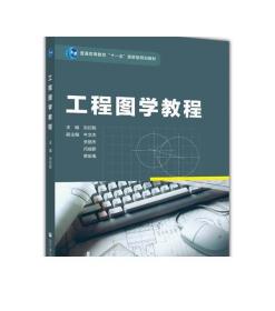 工程图学教程-刘衍聪