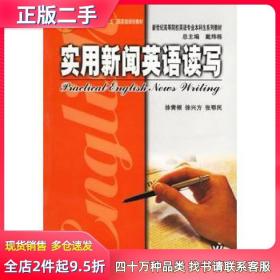 二手實用新聞英語讀寫徐青根，徐興方，張鄂民編著上海外語教育出