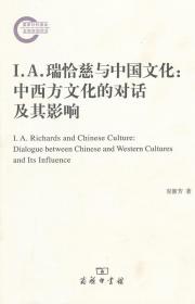 I．A．瑞恰慈与中国文化：中西方文化的对话及其影响 容新芳　著