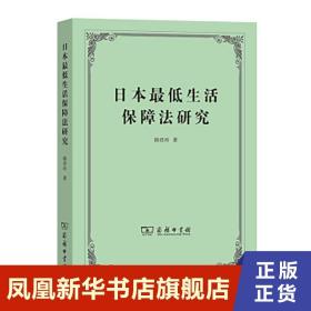 日本最低生活保障法研究 韩君玲 著 管理学理论书籍 商务印书馆 正版书籍