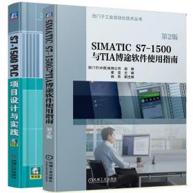 S7-1500 PLC项目设计与实践+SIMATIC S7-1500与TIA博途软件使用指南 2册 PLC编程入门教程书 西门子工业自动化技术丛书籍