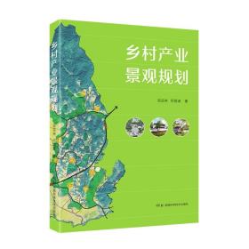 乡村产业景观规划 龙岳林 著 园林艺术专业科技类书籍 湖南科学技术出版社 正版书籍