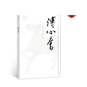 溥心畬 肖笛 高等教育出版社