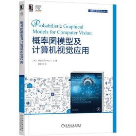 概率图模型及计算机视觉应用 纪强 机械工业出版社9787111690320