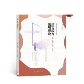高等教育法规概论 崔明石 赵丹红 宋雨泽 高等教育出版社