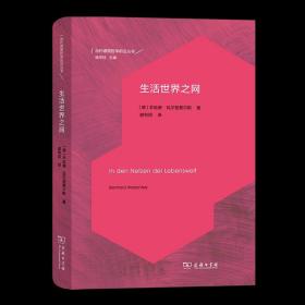 生活世界之网 当代德国哲学前沿译丛 [德]本哈德·瓦尔登费尔斯 谢利民 译 商务印书馆