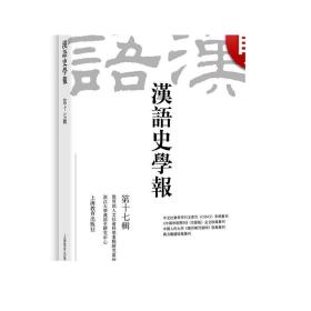 汉语史学报 第十七辑 上海教育出版社 世纪出版