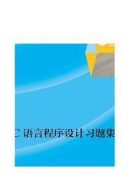 C语言程序设计习题集 武春岭 高灵霞 高等教育出版社