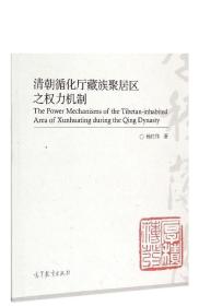 清朝循化厅藏族聚居区之权力机制-杨红伟
