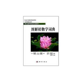 [按需印刷]图解植物学辞典/李承森