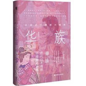 方寸·华族：日本近代贵族兴衰史 社会科学文献出版社 正版书籍