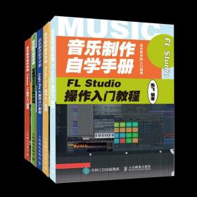 音乐制作自学手册 Studio One操作入门教程+ Cubase 10+Logic Pro X+ FL Studio操作入门教程+零基础MIDI音乐制作教程 5册图书籍