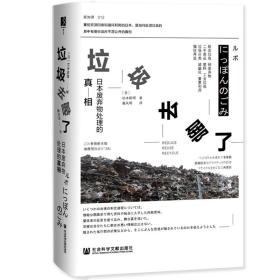 垃圾去哪了：日本废弃物处理的真相 社会科学文献出版社 正版书籍