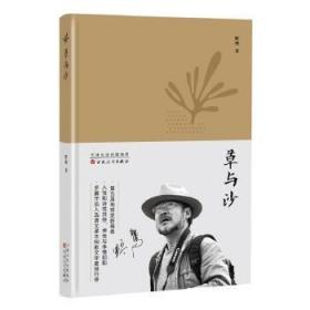 草与沙 野鹰著 入选语文课本和散文 人性和诗性并存 禅性与体悟相和第五届地球获得者 文学旅游爱好者 现当代文学散文随笔作品集