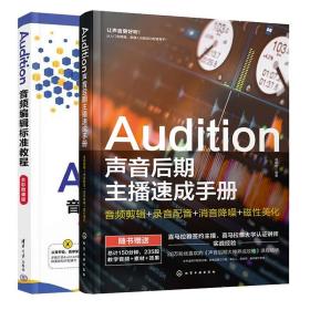 Audition声音后期主播速成手册 音频剪辑录音配音消音降噪磁性美化+AU音频编辑标准教程 2本图书籍