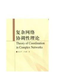 复杂网络协调性理论 陈天平 卢文联 高等教育出版社
