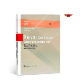 混合系统理论——确定系统和随机系统 Theory of Hybrid Syste Mohamad S. Alwan  Xinzhi Liu 高等教育出版社