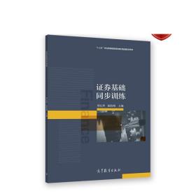 证券基础同步训练 邓红萍 陈险峰 高等教育出版社
