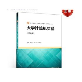 大学计算机实验(第2版) 鲁小丫、谢川、刘帮涛 高等教育出版社
