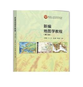 新编地图学教程（第3版） 毛赞猷 朱良 周占鳌 韩雪培 高等教育出版社