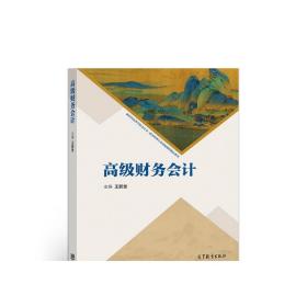 高级财务会计 王跃堂 高等教育出版社