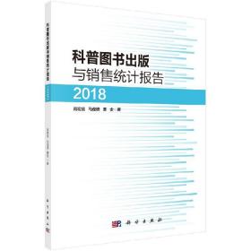 [按需印刷]科普图书出版与销售统计报告（2018）/高宏斌 马俊锋 曹金