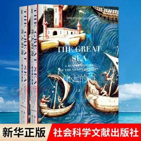 偉大的海 地中海人類史(上下)阿布拉菲亞著西方古代史 羅馬希臘特洛伊古代世界坎尼的幽靈海洋帝國財富之城