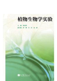 植物生物学实验 林宏辉 高等教育出版社