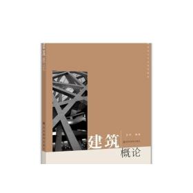 建筑概论  吴尧高等教育出版社