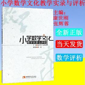 正版现货 小学数学文化教学实录与评析：康世小学数学文化：教学实录与评析 西南师范大学出版社