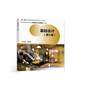 基础会计（第六版） 高香林 高等教育出版社
