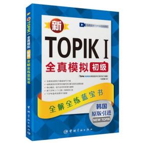 新韩国语能力考试TOqIK I全真模拟初级全解全练蓝宝书新i
