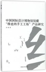 中国国际设计博物馆馆藏维也纳手工工场产品研究 宫政 中国美术学院出版社正版书籍雕塑艺术