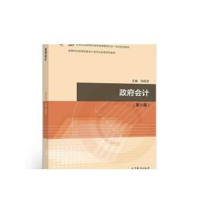 政府会计(第六版) 刘有宝 高等教育出版社