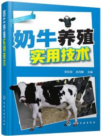 奶牛养殖实用技术 犊牛饲养管理 奶牛常见疾病防治养殖 牛病防治实用手册 养殖 化学工业出版社