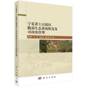 [按需印刷]宁夏黄土丘陵区脆弱生态系统恢复及可持续管理/蔡进军