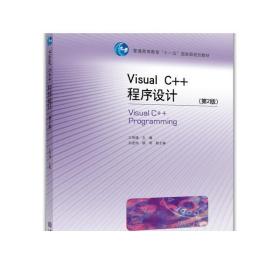 Visual C++程序设计(第2版) 王明福 高等教育出版社