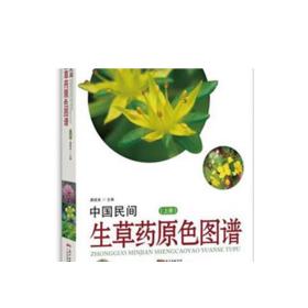 中国民间生草药原色图谱（上册）902种生草药 中草药材大全 中药 配方  野生中药图解 中草药彩图大全书 图解 中医药草本植物图谱