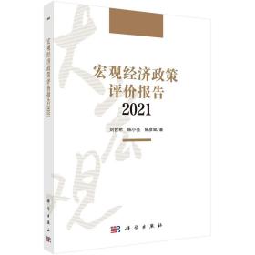 宏观经济政策评价报告2021/刘哲希 陈小亮 陈彦斌