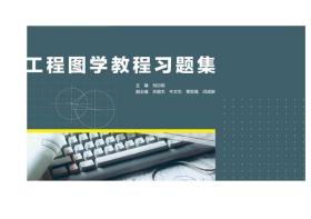 工程图学教程习题集 刘衍聪 高等教育出版社