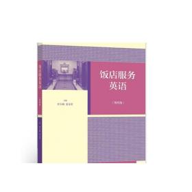 饭店服务英语(第四版) 李玉娟 姜文宏 高等教育出版社