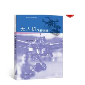无人机飞行训练 何华国 高等教育出版社
