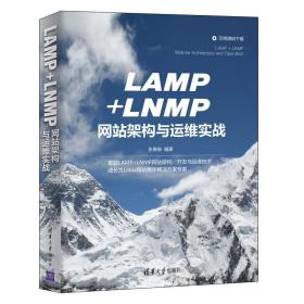 LAMP+LNMP網站架構與運維實戰 Linux系統管理人員MySQL+PHP開發人員閱讀 Linux Apache Nginx MySQL以及PHP編程各個技術書籍